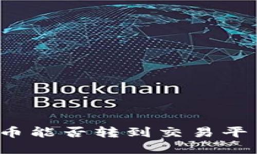 TP钱包里的数字货币能否转到交易平台？详解与操作指南