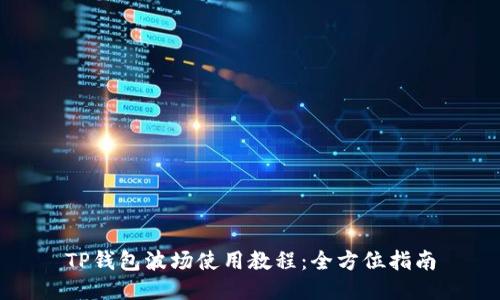 TP钱包波场使用教程：全方位指南