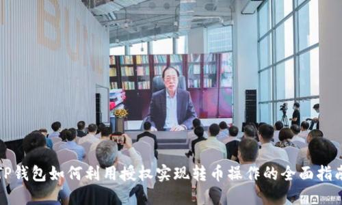 TP钱包如何利用授权实现转币操作的全面指南