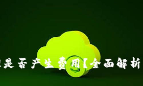TP钱包授权管理是否产生费用？全面解析与用户疑问解答